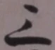 字三