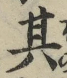 字其