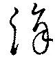 Đã định vị 涓