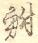 鮒 위치 확인됨