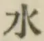 文字水