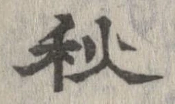 秋，已得其位