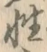 글자 性