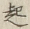 글자 起