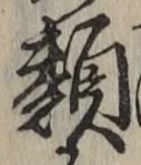 글자 類