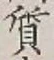 Character 質