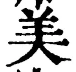 Chữ 美