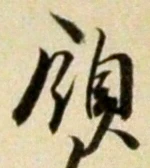 글자 領