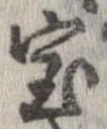 位置定マレル未定