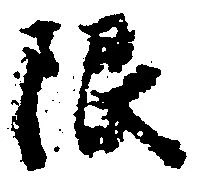 已定位限