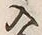 Character 入