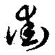 Đã định vị 街