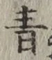 글자 青