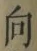 Chữ 向