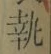 글자 執