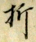 Chữ 折