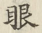文字眼