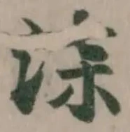 柒の位置