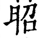 글자 昭
