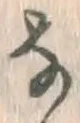 글자 な
