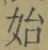 글자 始