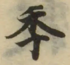 Đã định vị 秊