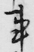 글자 事