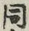 文字 同