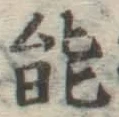 글자 能