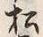 글자 松