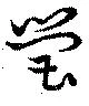 Đã định vị 瑩