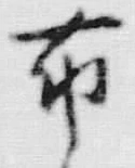 Chữ 布