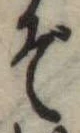 位置定マレルぞ