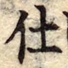 Đã định vị 仕