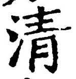 Chữ 清