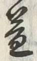 글자 益
