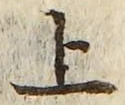 文字 上