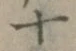 𡨸十