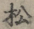 已定位松