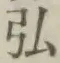 Chữ 弘
