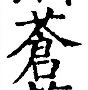 글자 蒼