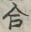 合 위치 확인됨