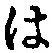 字は