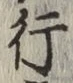 글자 行