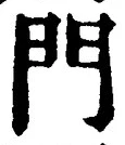 𡨸門