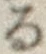 字る