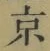 글자 京