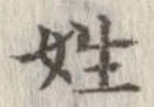 已定位姓