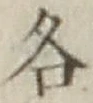 글자 各