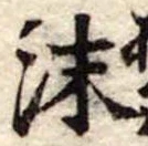 沫 위치 확인됨